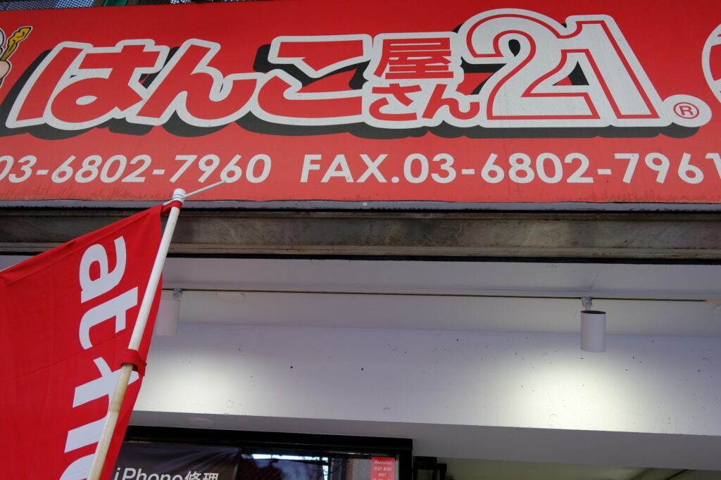 Hanko Shop 21 Asakusa Japan