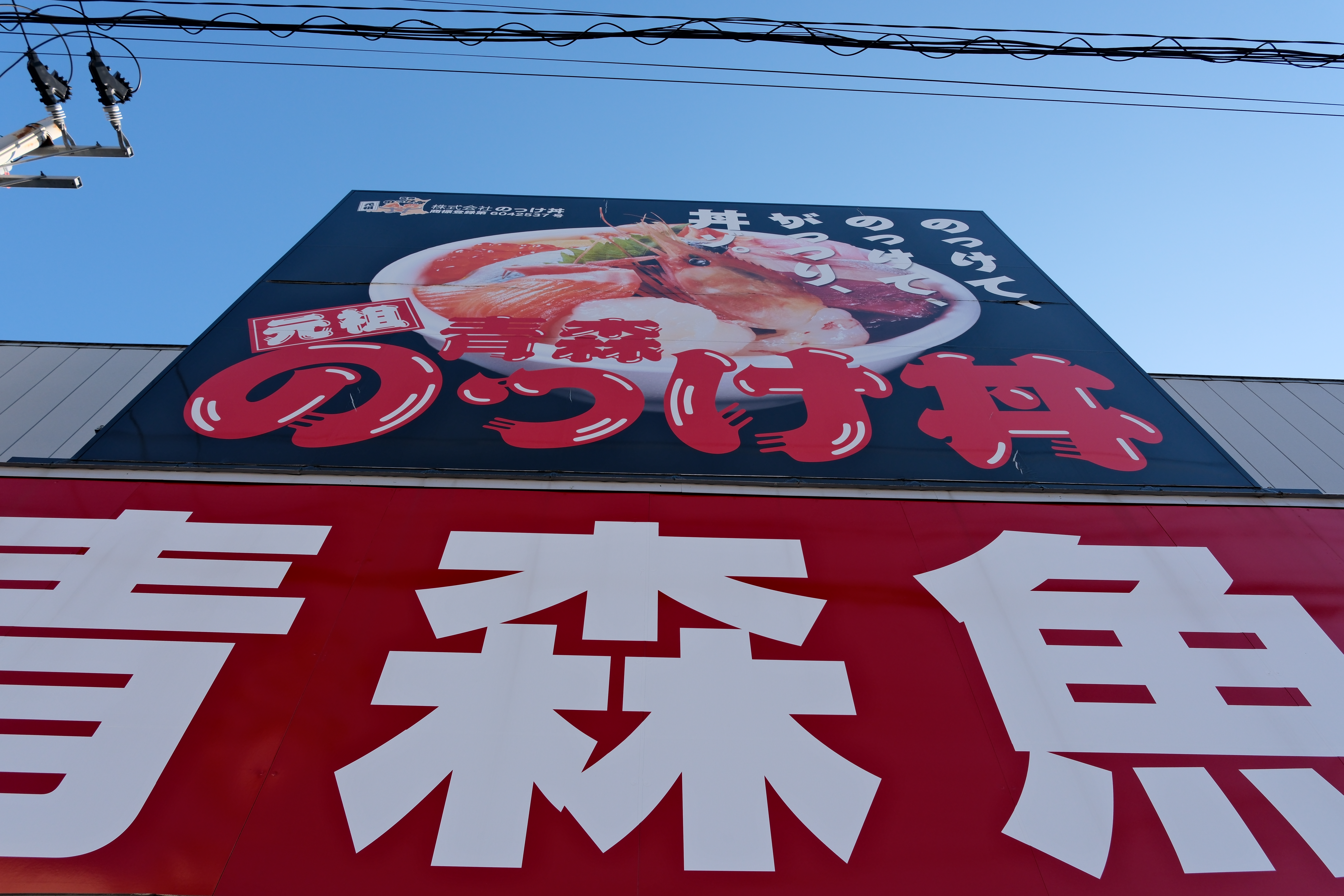 aomori-nokkedon-furukawa-fish-market-japan